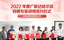 2022年度广联达哈尔滨特聘专家讲师签约仪式